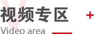 視頻專(zhuān)區(qū)